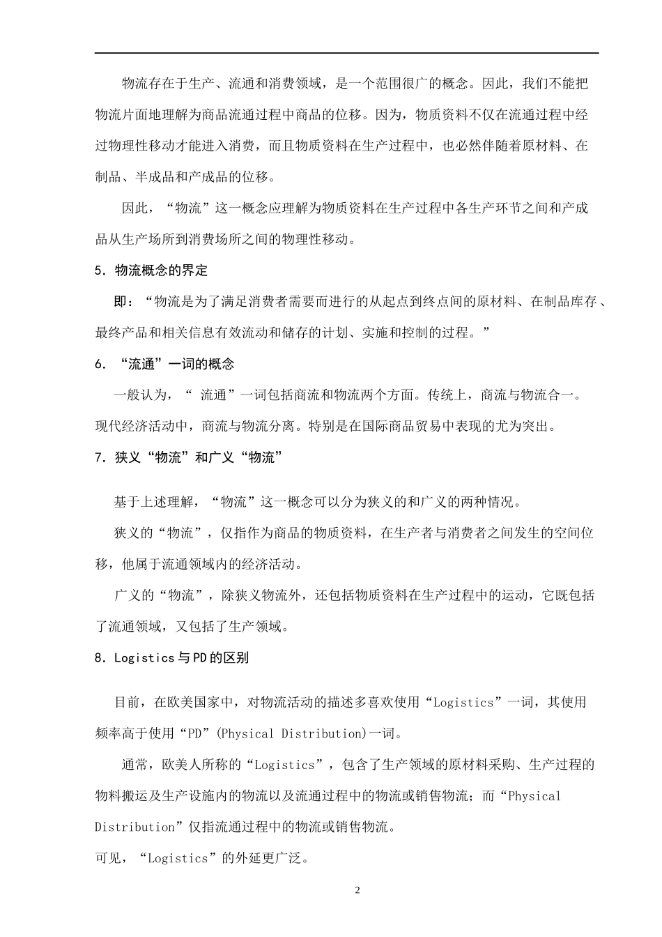 第一部分 现代物流概论讲义_第2页