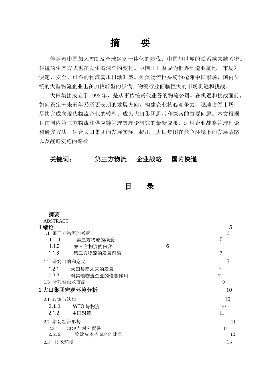 第三方物流的市场分析及竞争策略_第1页