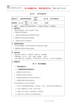 第七章特许经营连锁