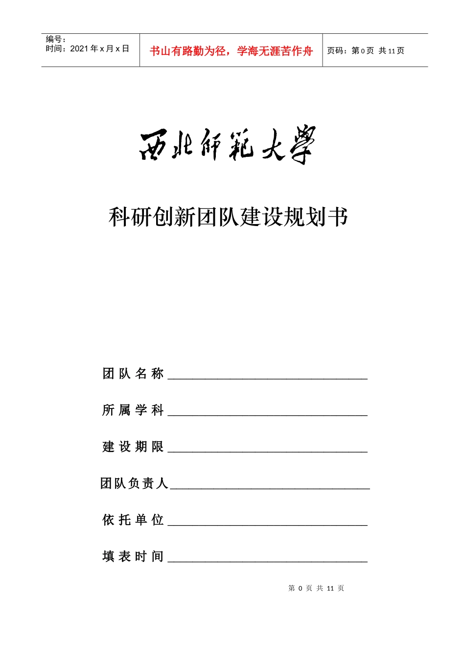 科研创新团队建设规划书_第1页