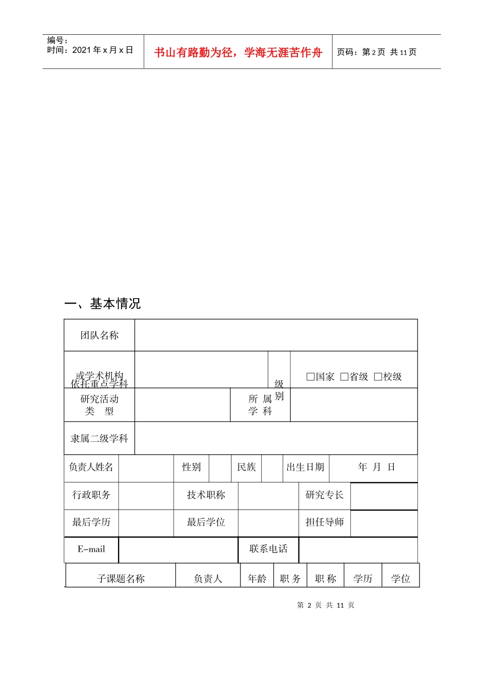 科研创新团队建设规划书_第3页