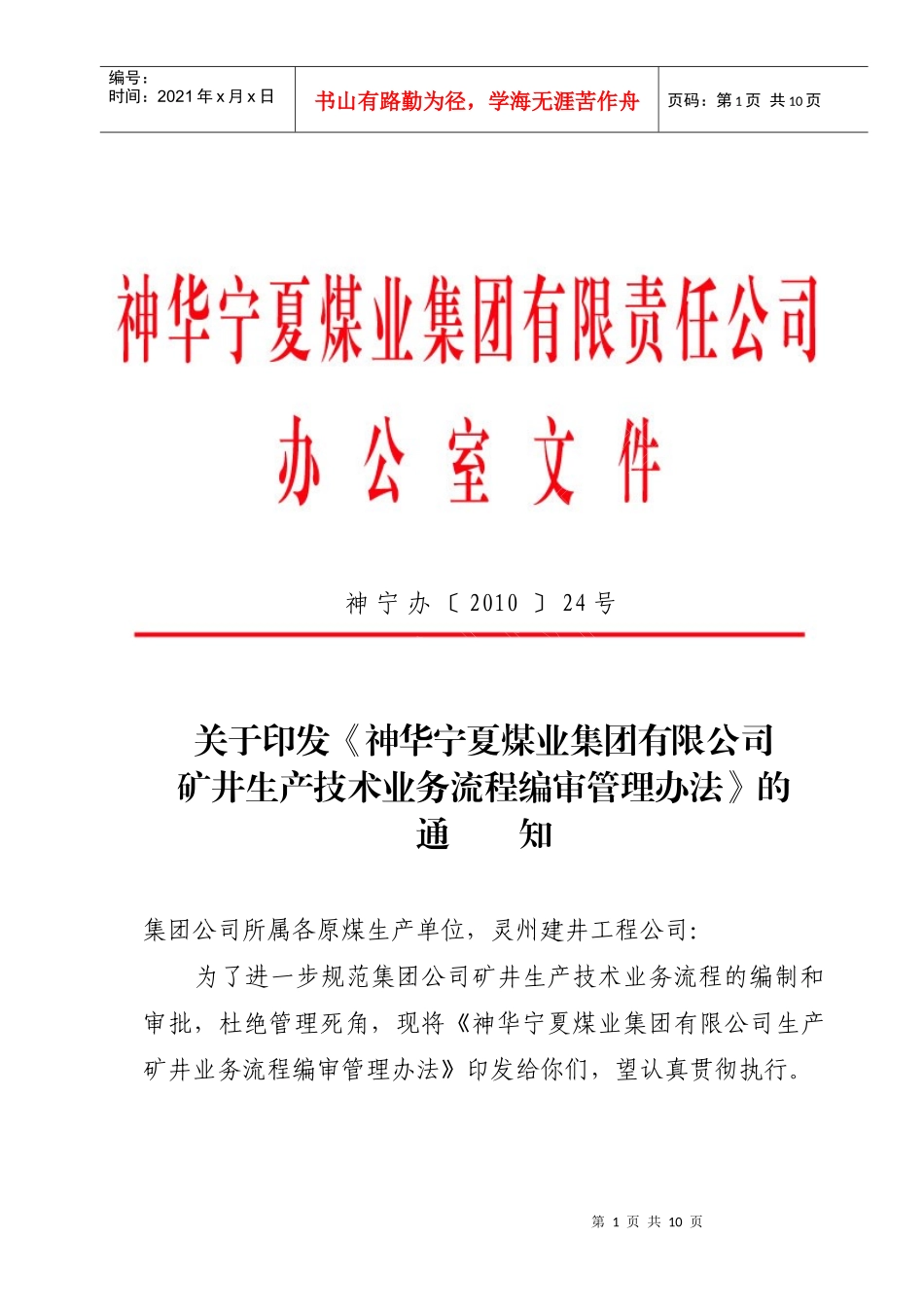 神华宁夏煤业集团有限公司生产矿井业务流程编审管理办法[1]_第1页