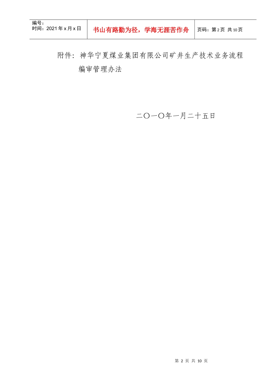 神华宁夏煤业集团有限公司生产矿井业务流程编审管理办法[1]_第2页