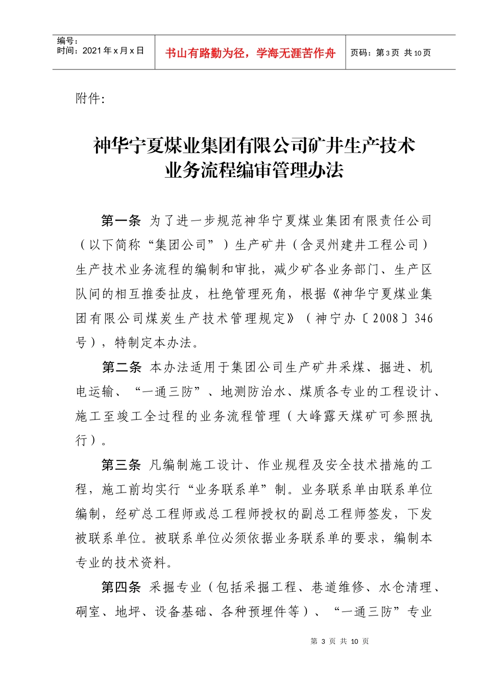 神华宁夏煤业集团有限公司生产矿井业务流程编审管理办法[1]_第3页