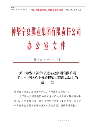 神华宁夏煤业集团有限公司生产矿井业务流程编审管理办法[1]
