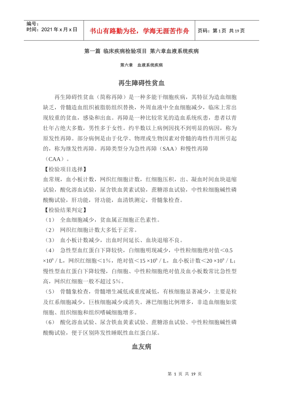 第一篇 临床疾病检验项目 第六章血液系统疾病_第1页