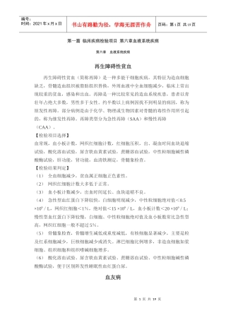 第一篇 临床疾病检验项目 第六章血液系统疾病