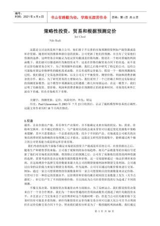 策略性投资--贸易和根据预测定价