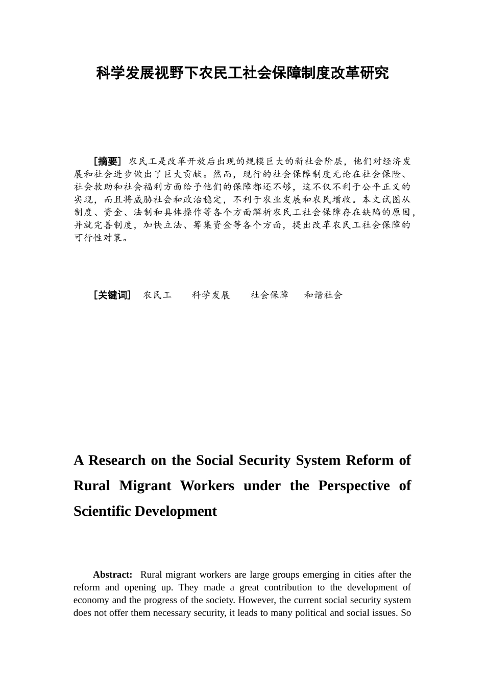 科学发展视野下农民工社会保障制度改革研究_第3页