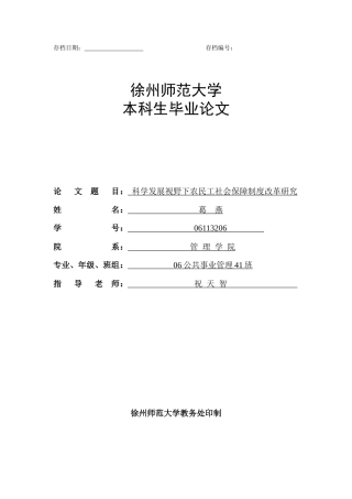 科学发展视野下农民工社会保障制度改革研究