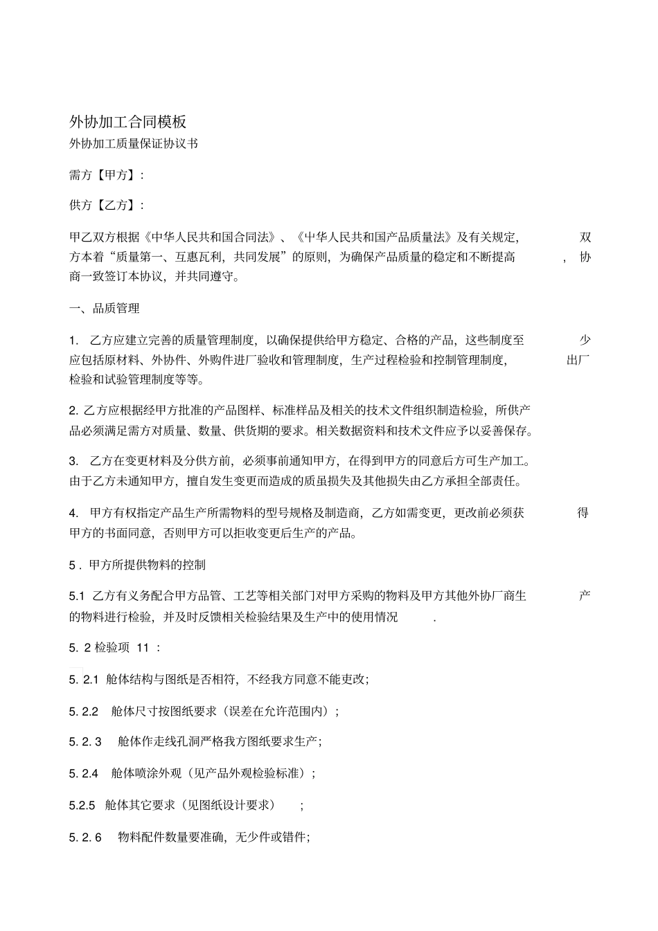 外协加工合同模板_第1页