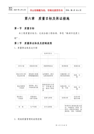 第六章质量目标及保证措施