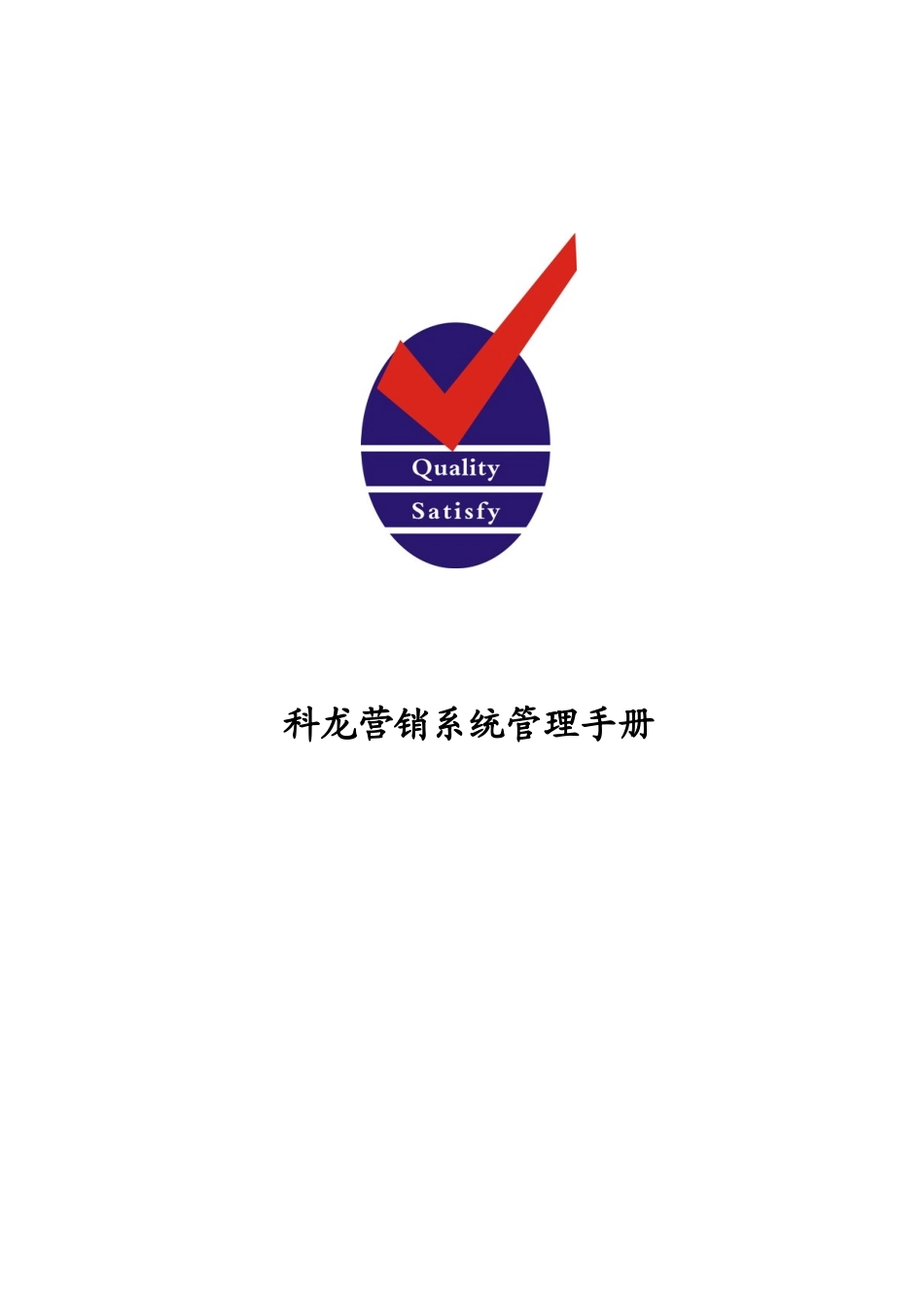科龙营销系统的管理手册_第1页