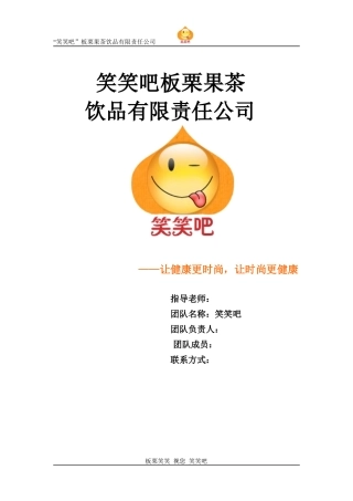 笑笑吧创业计划书