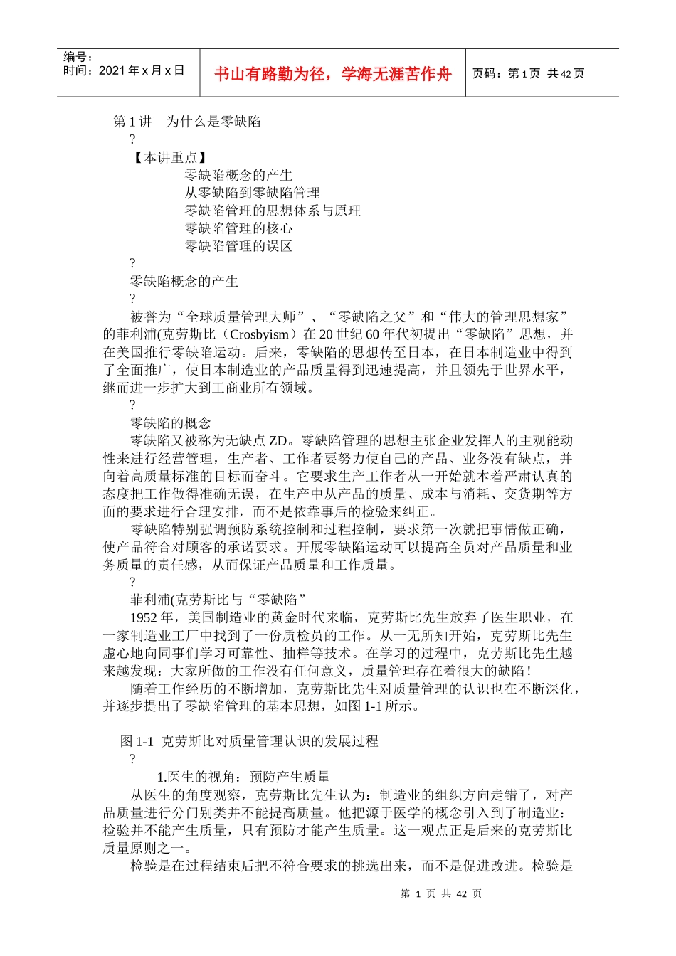 第1讲为什么是零缺陷MicrosoftWord文档_第1页