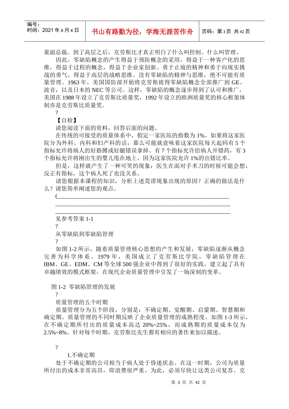 第1讲为什么是零缺陷MicrosoftWord文档_第3页