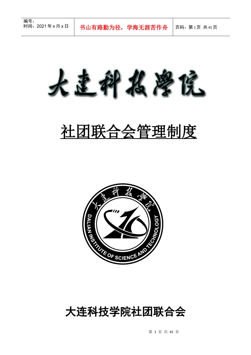 社团联合会管理制度汇编_第1页