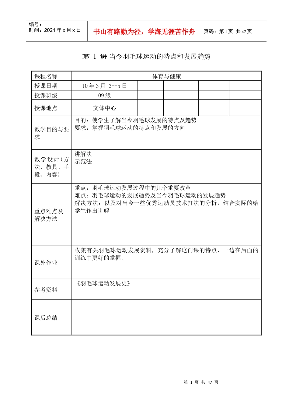 第1讲当今羽毛球运动的特点和发展趋势_第1页