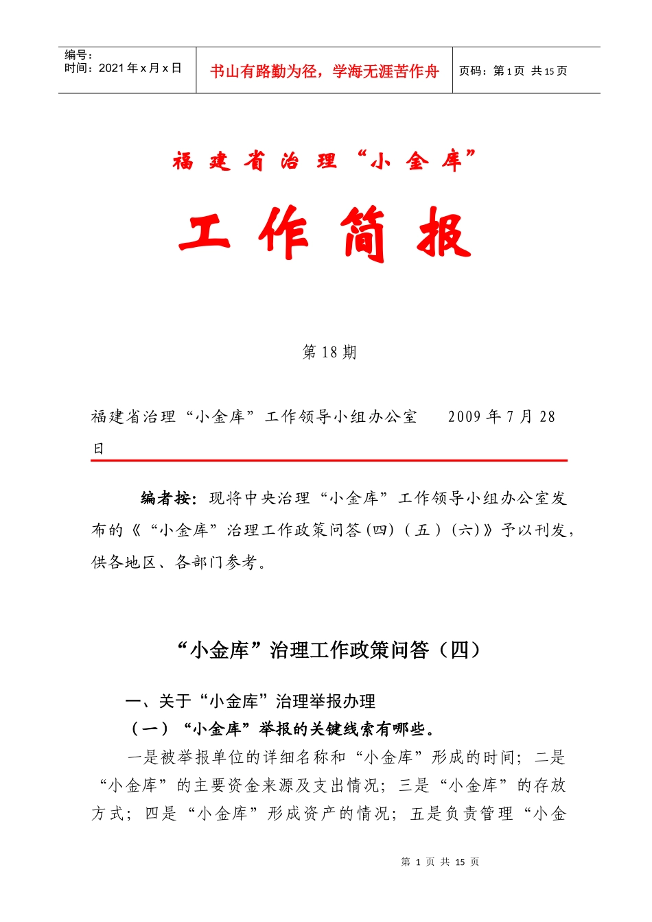 福建省治理 “小金库”_第1页