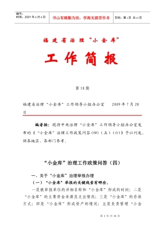 福建省治理 “小金库”