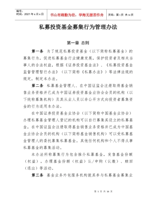 私募投资基金募集行为管理办法