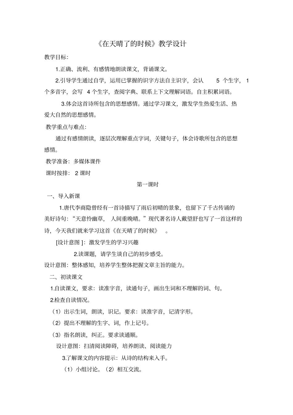在天晴了的时候教学设计_第1页