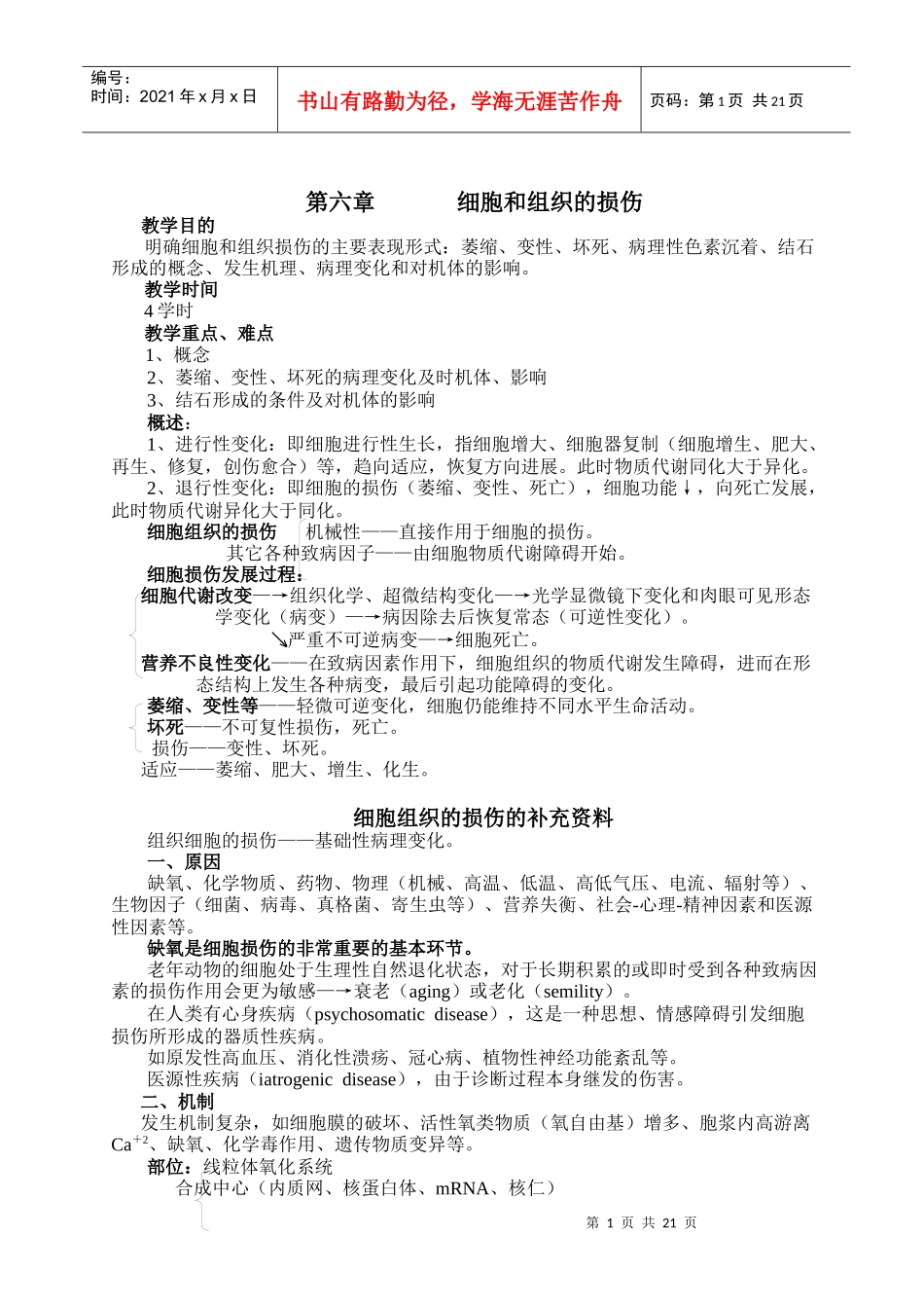 第六章细胞和组织的损伤_第1页