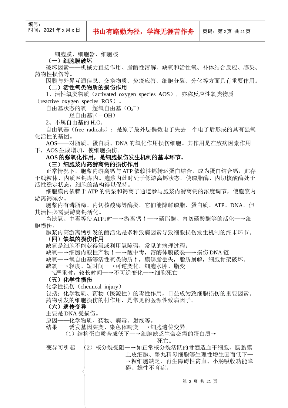 第六章细胞和组织的损伤_第2页