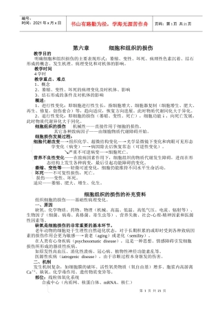 第六章细胞和组织的损伤