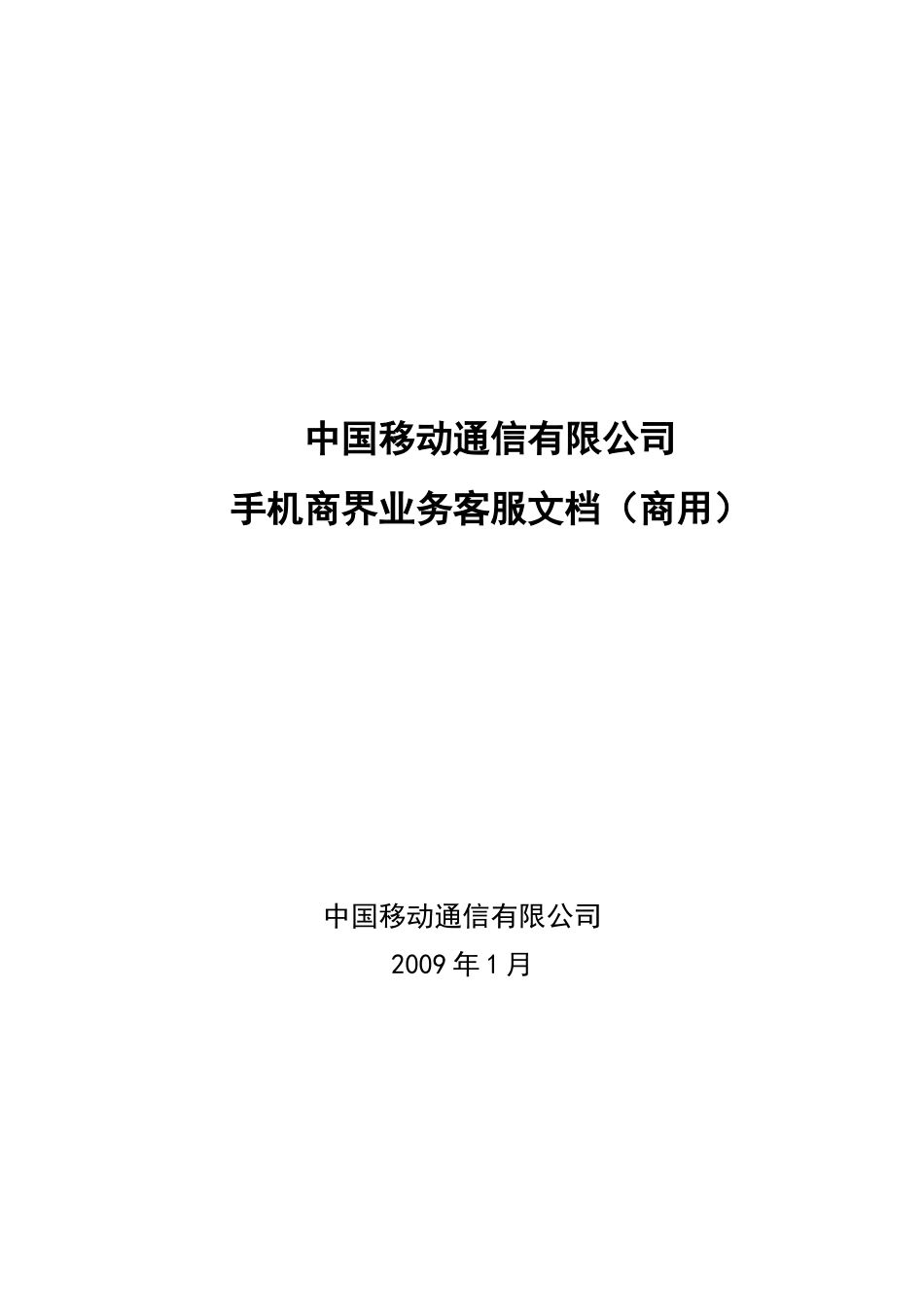 移动手机商界业务管理及客服管理知识手册_第1页