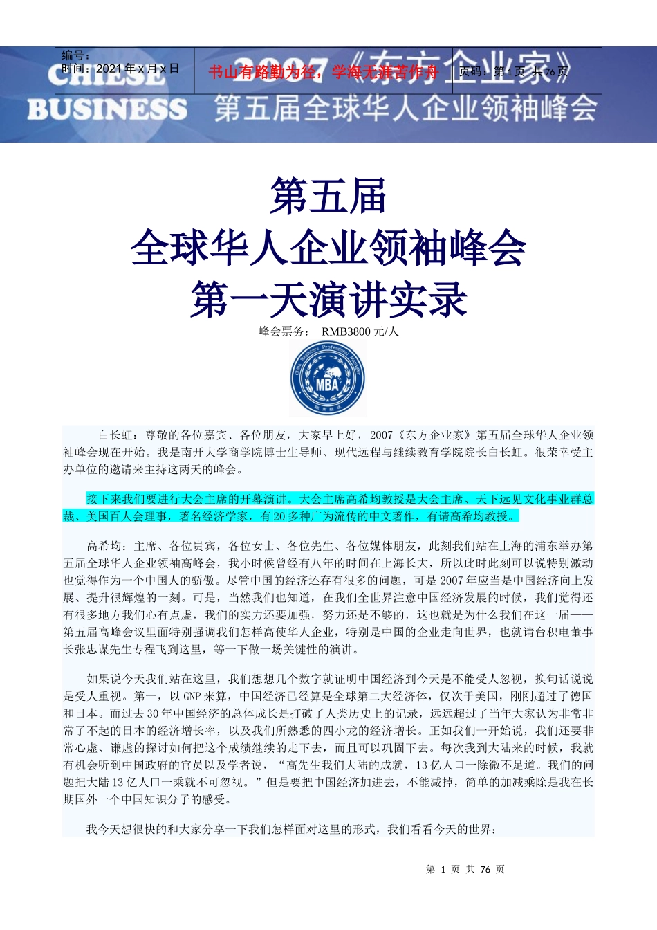 第五届全球华人企业领袖峰会演讲实录_第1页