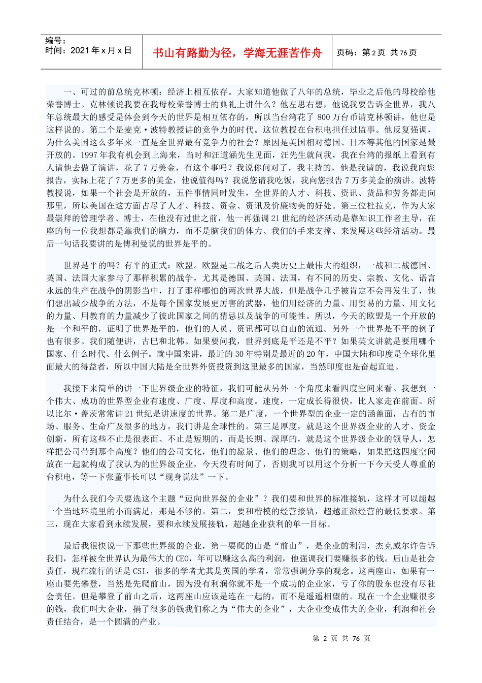 第五届全球华人企业领袖峰会演讲实录_第2页