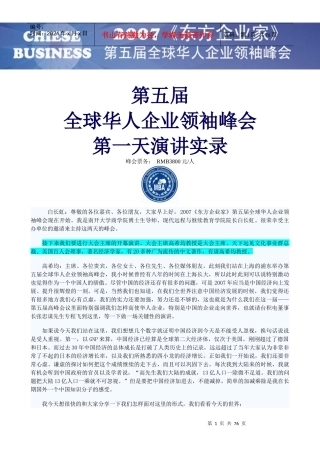 第五届全球华人企业领袖峰会演讲实录