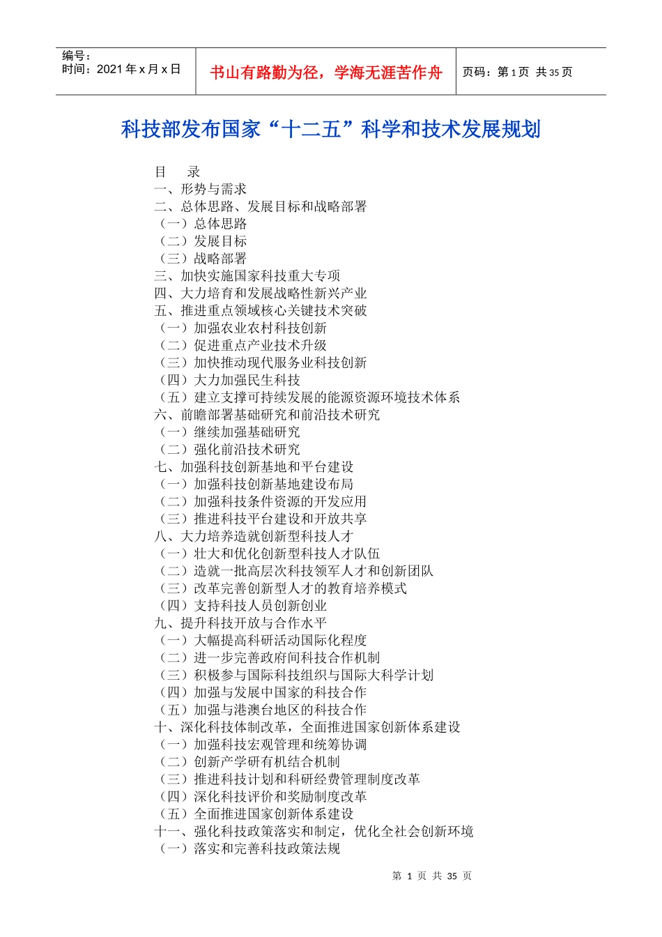 科技部发布国家“十二五”科学和技术发展规划_第1页