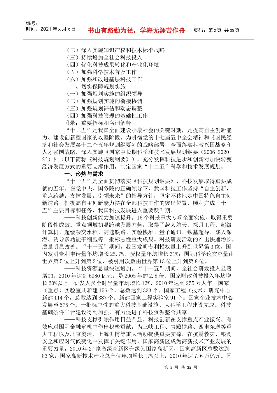 科技部发布国家“十二五”科学和技术发展规划_第2页