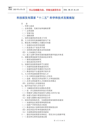 科技部发布国家“十二五”科学和技术发展规划
