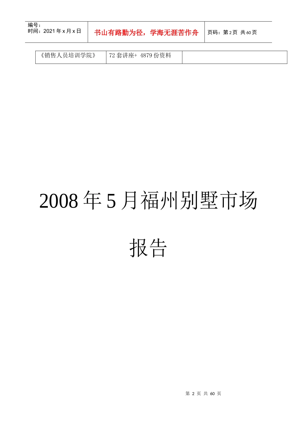 福州别墅月度市场报告_第2页