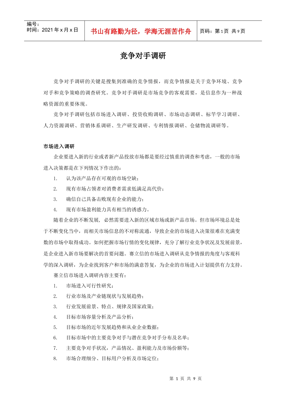 竞争对手调研_第1页