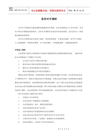 竞争对手调研