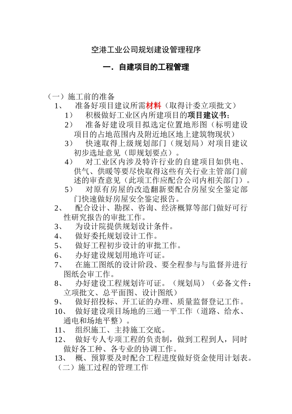 空港工业公司规划建设管理程序_第1页