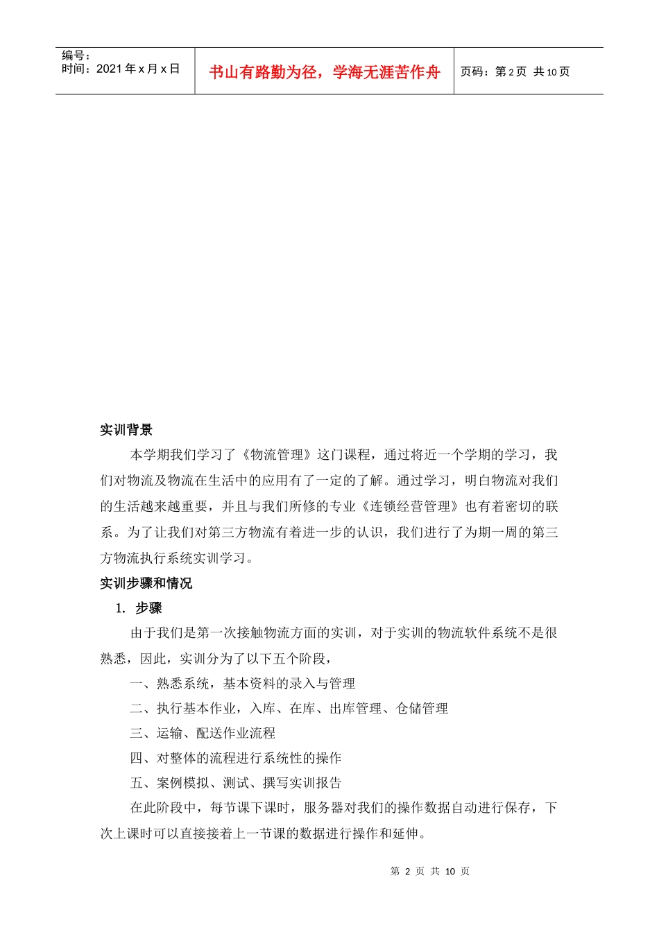 第三方物流实训报告范本_第2页