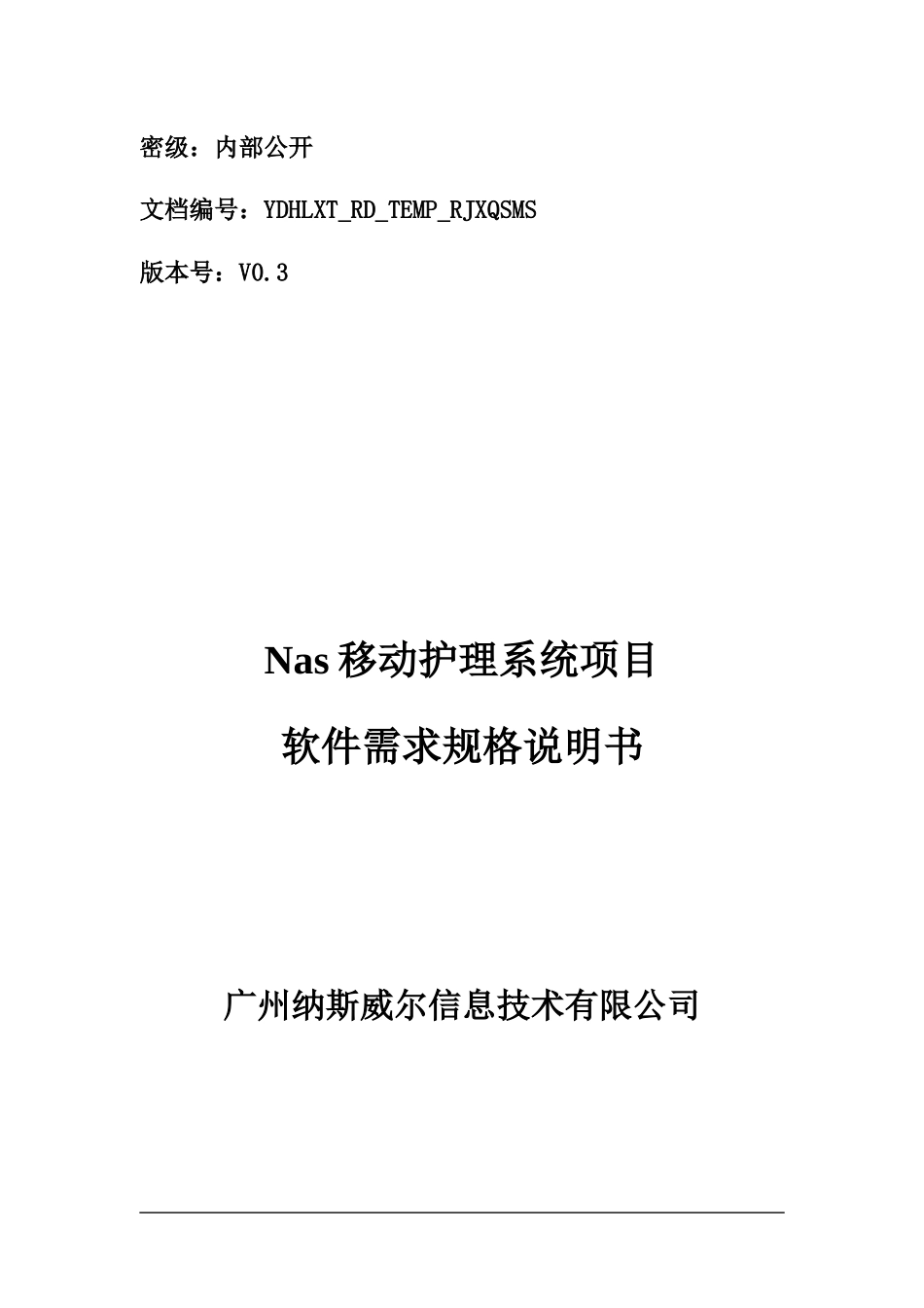 移动护理系统项目软件需求规格说明书_第1页