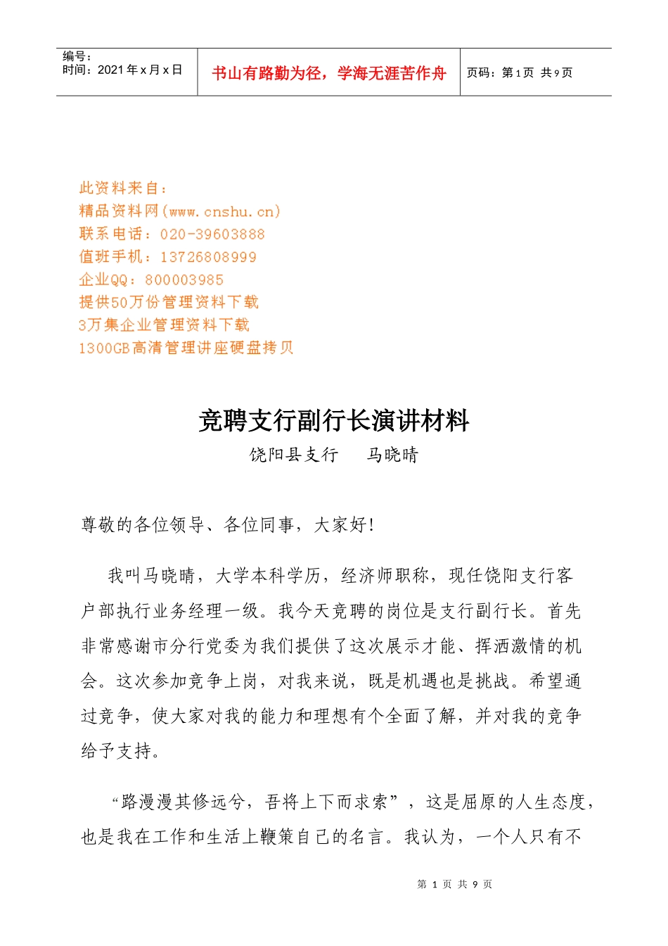 竞聘支行副行长演讲材料大全_第1页