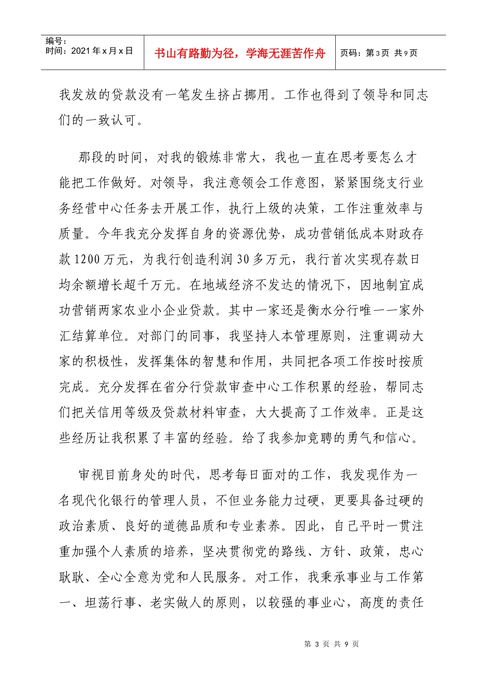 竞聘支行副行长演讲材料大全_第3页