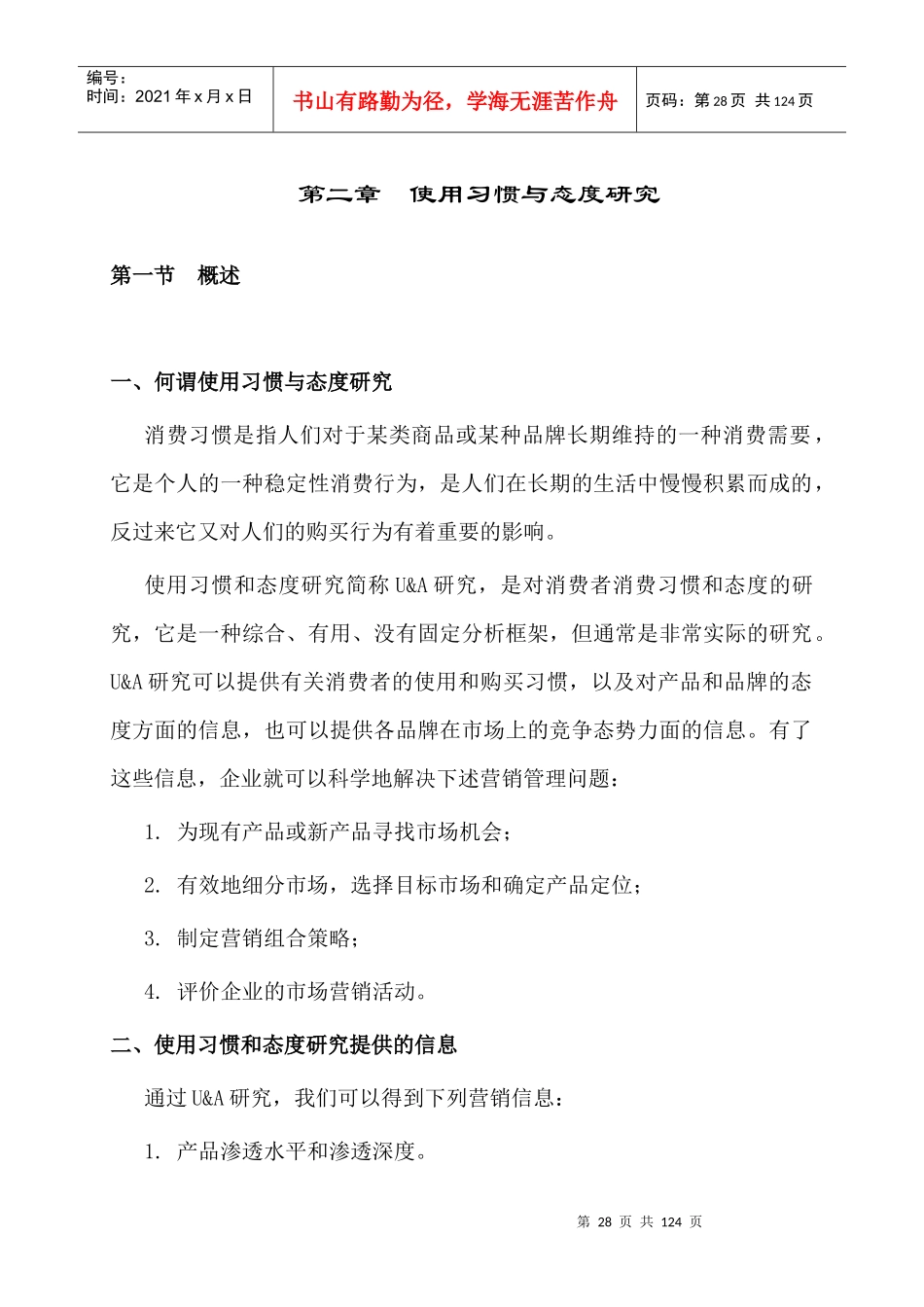 第二章使用与态度研究_第1页