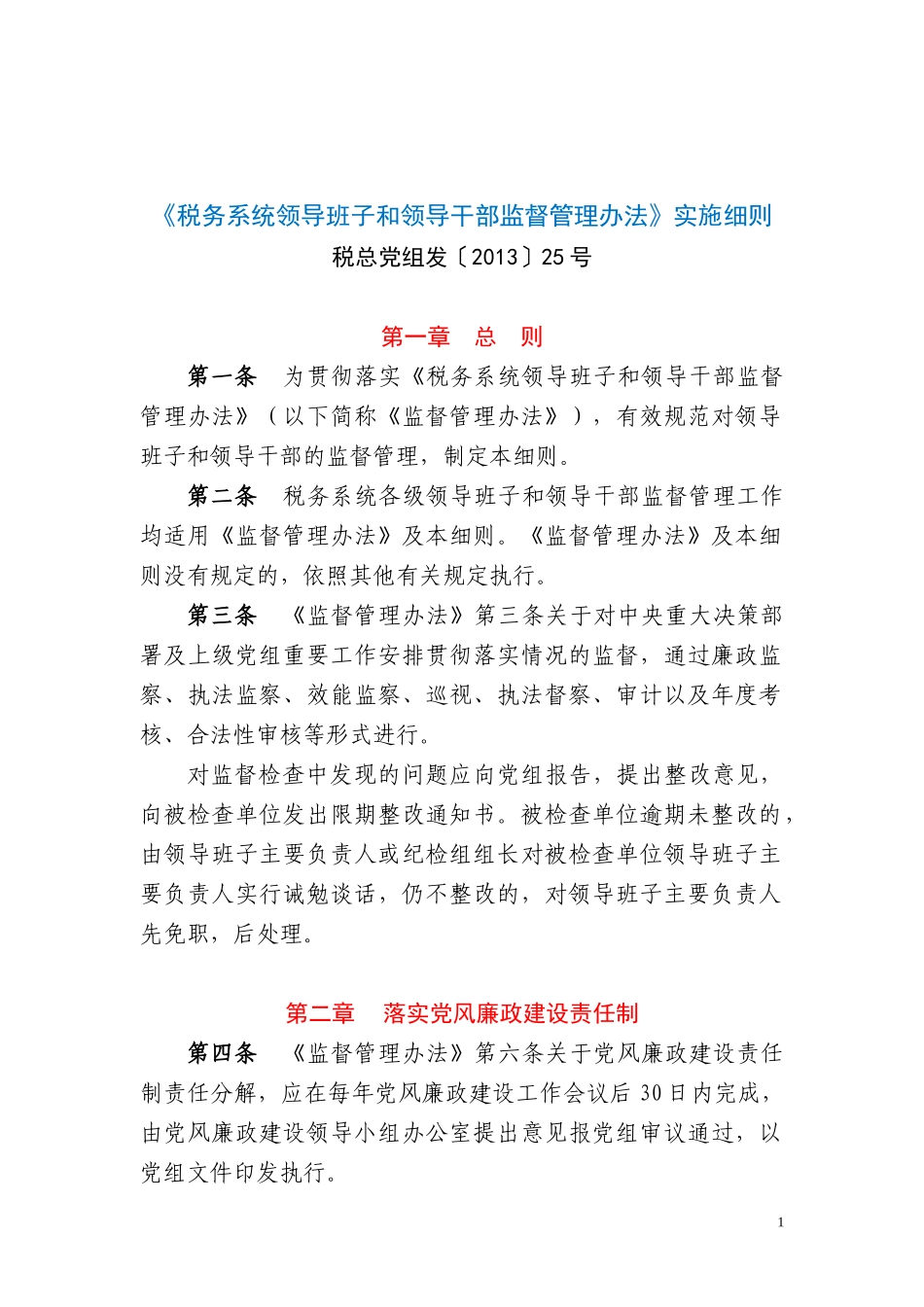 税务系统领导班子和领导干部监督管理办法实施细则(税总_第1页