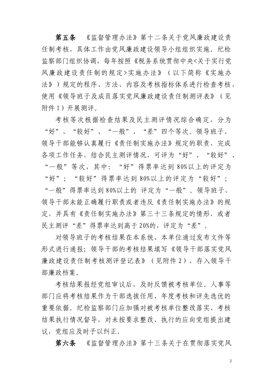 税务系统领导班子和领导干部监督管理办法实施细则(税总_第2页