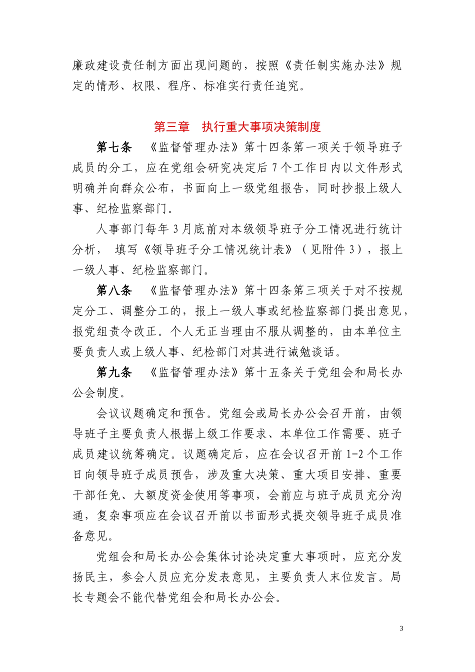 税务系统领导班子和领导干部监督管理办法实施细则(税总_第3页