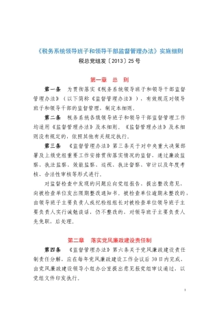 税务系统领导班子和领导干部监督管理办法实施细则(税总
