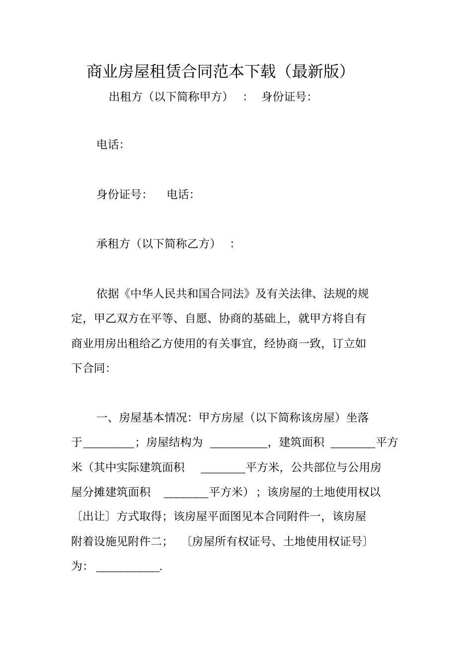 商业房屋租赁合同范本下载(最新版)_第1页